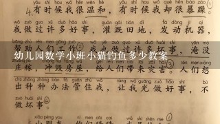 幼儿园数学小班小猫钓鱼多少教案