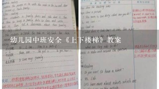 幼儿园中班安全《上下楼梯》教案