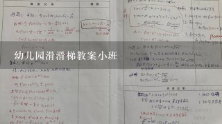 幼儿园滑滑梯教案小班