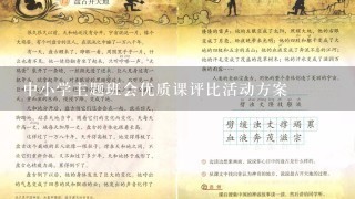 中小学主题班会优质课评比活动方案