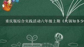 重庆版综合实践活动六年级上期《火锅知多少》教案