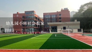 幼儿园小班社会教案