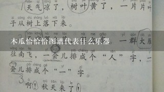 木瓜恰恰恰图谱代表什么乐器