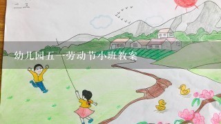 幼儿园五一劳动节小班教案