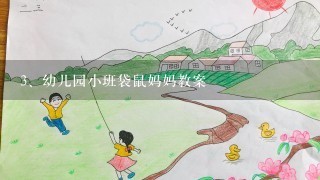 幼儿园小班袋鼠妈妈教案