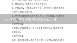 认识6到10的序数中班教案公开课