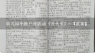 幼儿园中班户外活动《开火车》-【教案】