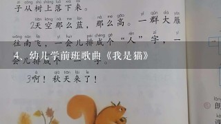 幼儿学前班歌曲《我是猫》