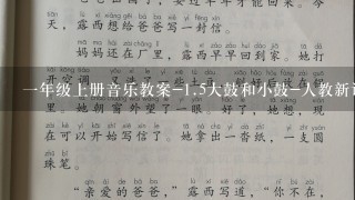 一年级上册音乐教案-<br/>1、5大鼓和小鼓-人教新课标(2014秋)