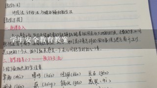 学生安全教育教案