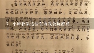 小班教案这些东西我会玩游戏