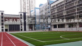 急需人教版小学一年级上册语文教案（表格式的），包含教学目的、教学重点、难点、教学过程的。