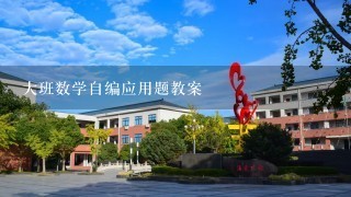 大班数学自编应用题教案