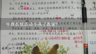 中班折纸活动小燕子教案？