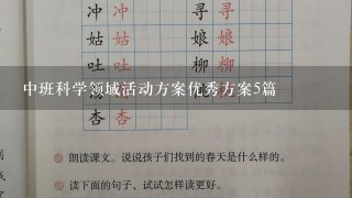 中班科学领域活动方案优秀方案5篇