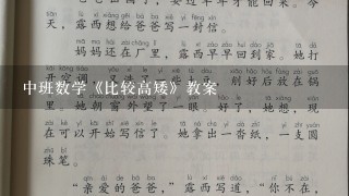 中班数学《比较高矮》教案