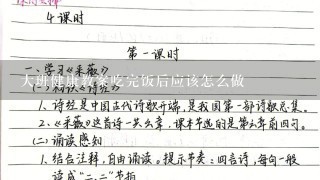 大班健康教案吃完饭后应该怎么做