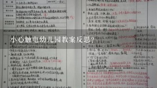 小心触电幼儿园教案反思？