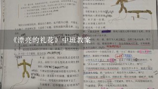 《漂亮的礼花》中班教案