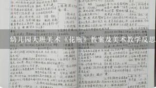 幼儿园大班美术《花瓶》教案及美术教学反思