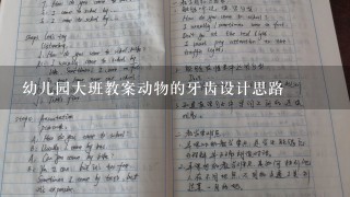 幼儿园大班教案动物的牙齿设计思路