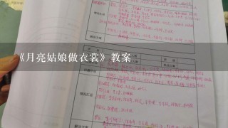 《月亮姑娘做衣裳》教案