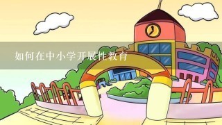 如何在中小学开展性教育