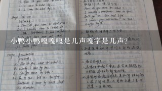 小鸭小鸭嘎嘎嘎是几声嘎字是几声？