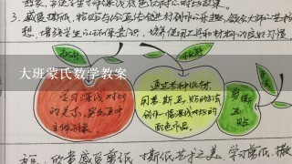 大班蒙氏数学教案