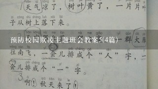 预防校园欺凌主题班会教案5(4篇)