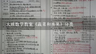 大班数学教案《蔬菜和水果》分类