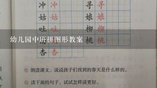 幼儿园中班拼图形教案