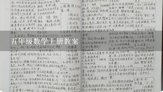 五年级数学上册教案