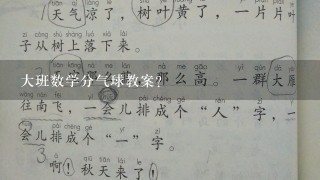 大班数学分气球教案？