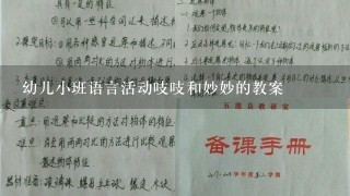 幼儿小班语言活动吱吱和妙妙的教案