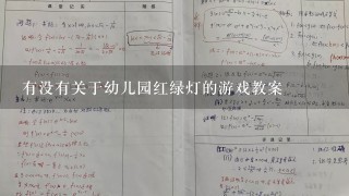 有没有关于幼儿园红绿灯的游戏教案