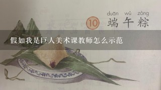 假如我是巨人美术课教师怎么示范