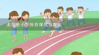 求完整小学体育课优秀教案