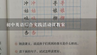 初中英语综合实践活动课教案