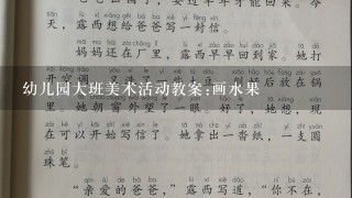 幼儿园大班美术活动教案:画水果