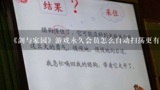 《剑与家园》游戏永久会员怎么自动扫荡更有攻击力？