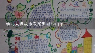 幼儿大班故事教案狐狸和山羊