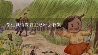 学生诚信教育主题班会教案