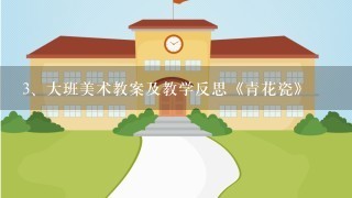 大班美术教案及教学反思《青花瓷》