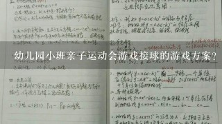 幼儿园小班亲子运动会游戏接球的游戏方案？