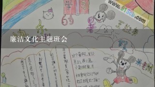 廉洁文化主题班会