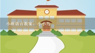 小班语言教案：小小鸟