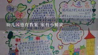 幼儿园德育教案 家有小精灵