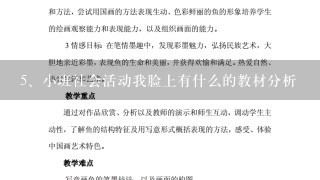 小班社会活动我脸上有什么的教材分析