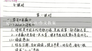 记一次游记(军训)作文教案